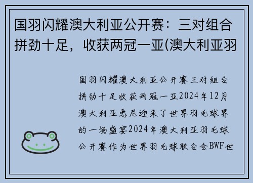 国羽闪耀澳大利亚公开赛：三对组合拼劲十足，收获两冠一亚(澳大利亚羽毛球国家队)
