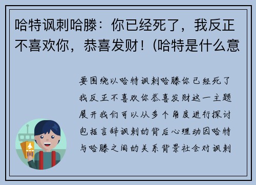 哈特讽刺哈滕：你已经死了，我反正不喜欢你，恭喜发财！(哈特是什么意思)