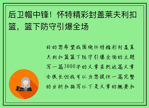 后卫帽中锋！怀特精彩封盖莱夫利扣篮，篮下防守引爆全场