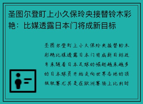 圣图尔登盯上小久保玲央接替铃木彩艳：比媒透露日本门将成新目标