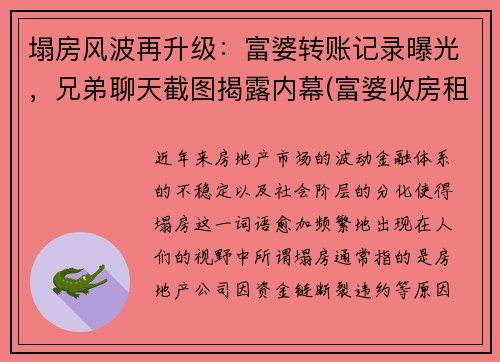 塌房风波再升级：富婆转账记录曝光，兄弟聊天截图揭露内幕(富婆收房租设收着还倒贴什么电视剧)