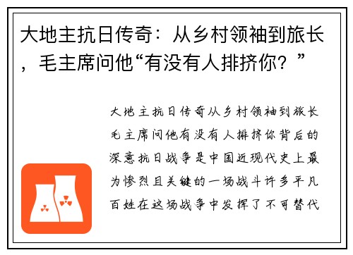 大地主抗日传奇：从乡村领袖到旅长，毛主席问他“有没有人排挤你？”背后的深意