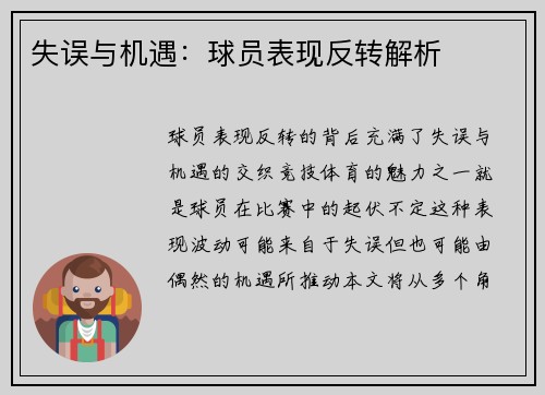 失误与机遇：球员表现反转解析