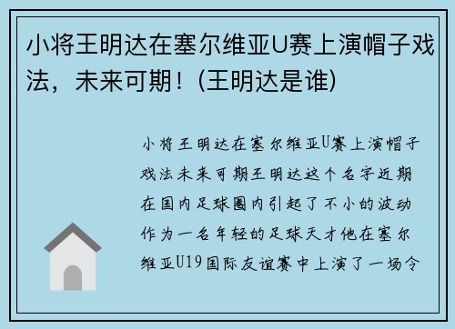 小将王明达在塞尔维亚U赛上演帽子戏法，未来可期！(王明达是谁)