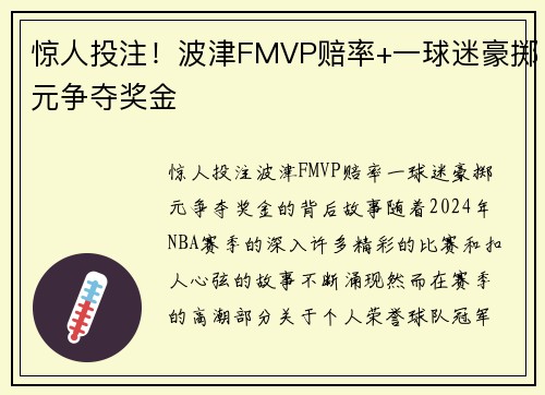 惊人投注！波津FMVP赔率+一球迷豪掷元争夺奖金