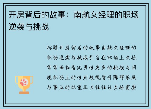 开房背后的故事：南航女经理的职场逆袭与挑战