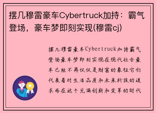 摆几穆雷豪车Cybertruck加持：霸气登场，豪车梦即刻实现(穆雷cj)