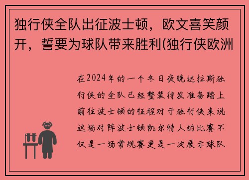 独行侠全队出征波士顿，欧文喜笑颜开，誓要为球队带来胜利(独行侠欧洲队)
