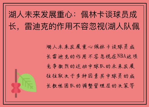 湖人未来发展重心：佩林卡谈球员成长，雷迪克的作用不容忽视(湖人队佩林卡是谁)