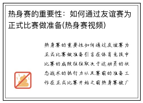 热身赛的重要性：如何通过友谊赛为正式比赛做准备(热身赛视频)