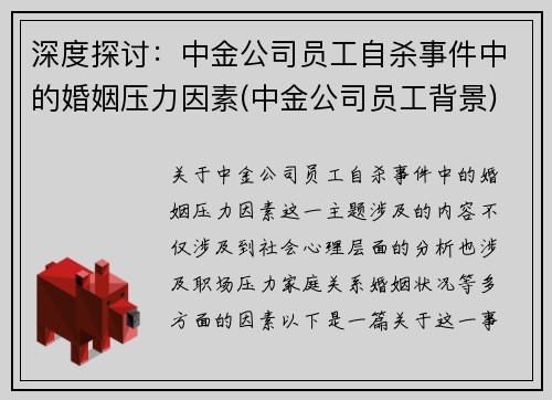 深度探讨：中金公司员工自杀事件中的婚姻压力因素(中金公司员工背景)