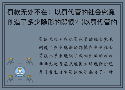 罚款无处不在：以罚代管的社会究竟创造了多少隐形的怨恨？(以罚代管的管理模式)