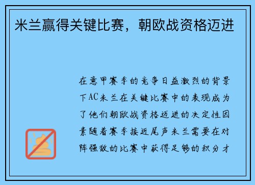 米兰赢得关键比赛，朝欧战资格迈进