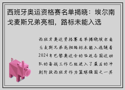 西班牙奥运资格赛名单揭晓：埃尔南戈麦斯兄弟亮相，路标未能入选