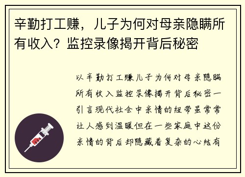 辛勤打工赚，儿子为何对母亲隐瞒所有收入？监控录像揭开背后秘密
