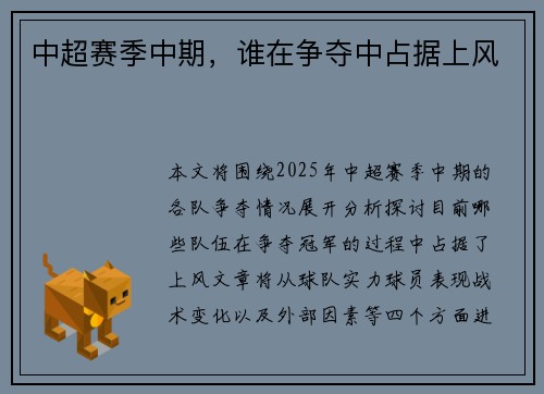 中超赛季中期，谁在争夺中占据上风