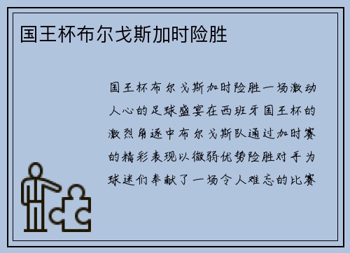 国王杯布尔戈斯加时险胜