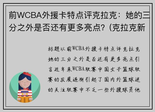 前WCBA外援卡特点评克拉克：她的三分之外是否还有更多亮点？(克拉克新疆队外援年薪)