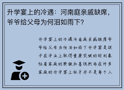 升学宴上的冷遇：河南庭亲戚缺席，爷爷给父母为何泪如雨下？