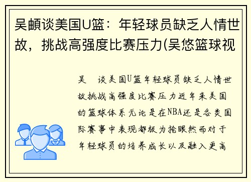 吴頔谈美国U篮：年轻球员缺乏人情世故，挑战高强度比赛压力(吴悠篮球视频)