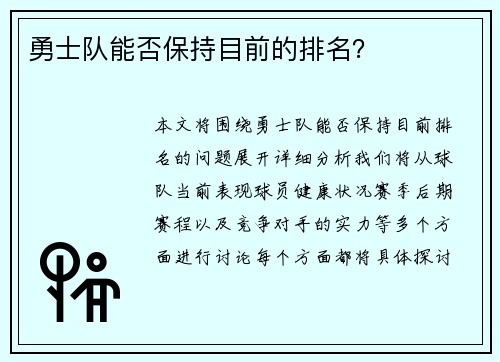 勇士队能否保持目前的排名？