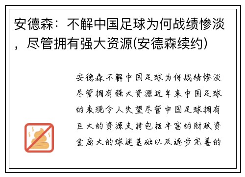 安德森：不解中国足球为何战绩惨淡，尽管拥有强大资源(安德森续约)