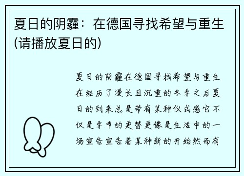 夏日的阴霾：在德国寻找希望与重生(请播放夏日的)