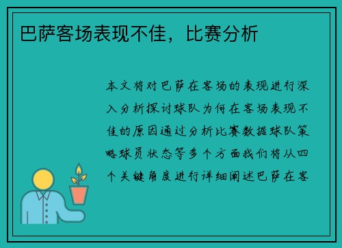 巴萨客场表现不佳，比赛分析