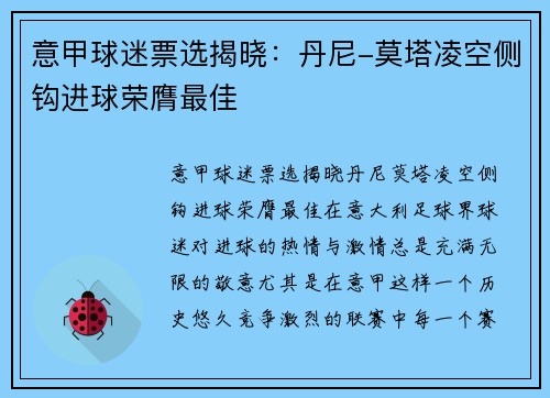 意甲球迷票选揭晓：丹尼-莫塔凌空侧钩进球荣膺最佳