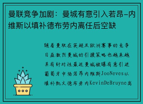 曼联竞争加剧：曼城有意引入若昂-内维斯以填补德布劳内离任后空缺