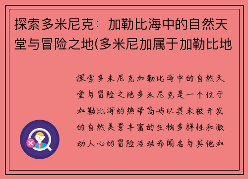 探索多米尼克：加勒比海中的自然天堂与冒险之地(多米尼加属于加勒比地区吗)