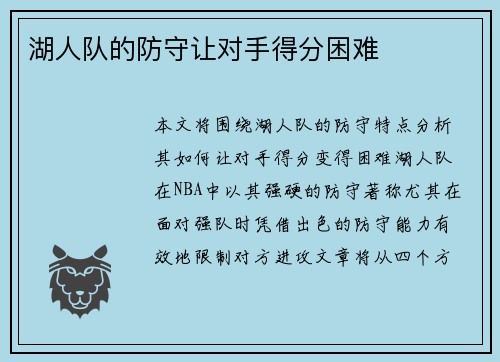 湖人队的防守让对手得分困难