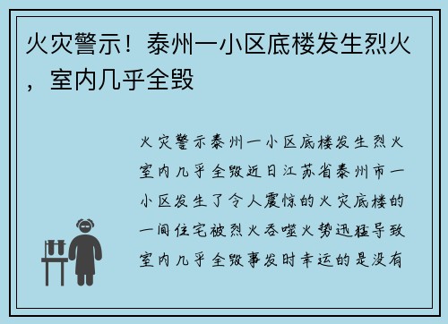 火灾警示！泰州一小区底楼发生烈火，室内几乎全毁