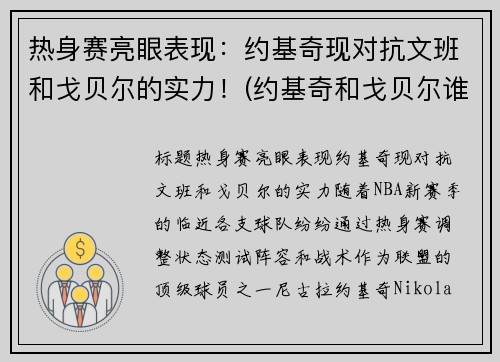 热身赛亮眼表现：约基奇现对抗文班和戈贝尔的实力！(约基奇和戈贝尔谁厉害)