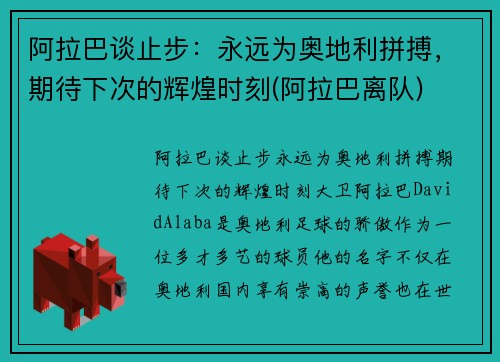 阿拉巴谈止步：永远为奥地利拼搏，期待下次的辉煌时刻(阿拉巴离队)