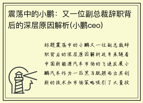 震荡中的小鹏：又一位副总裁辞职背后的深层原因解析(小鹏ceo)