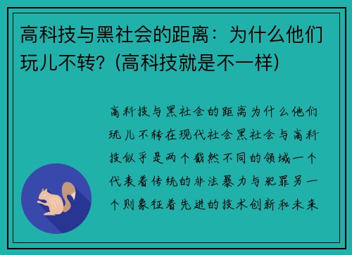 高科技与黑社会的距离：为什么他们玩儿不转？(高科技就是不一样)