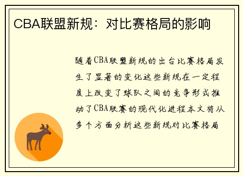 CBA联盟新规：对比赛格局的影响