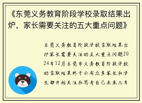 《东莞义务教育阶段学校录取结果出炉，家长需要关注的五大重点问题》