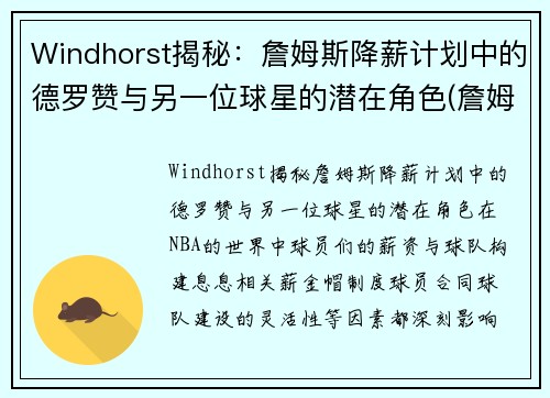 Windhorst揭秘：詹姆斯降薪计划中的德罗赞与另一位球星的潜在角色(詹姆斯德罗赞交手)