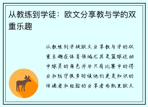从教练到学徒：欧文分享教与学的双重乐趣