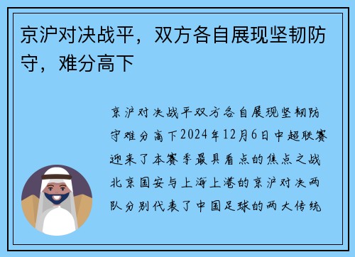 京沪对决战平，双方各自展现坚韧防守，难分高下