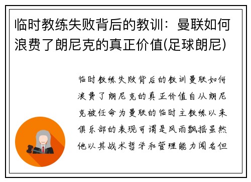 临时教练失败背后的教训：曼联如何浪费了朗尼克的真正价值(足球朗尼)