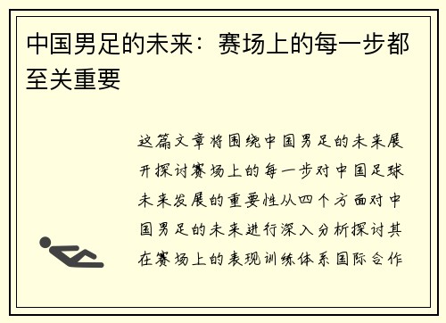 中国男足的未来：赛场上的每一步都至关重要