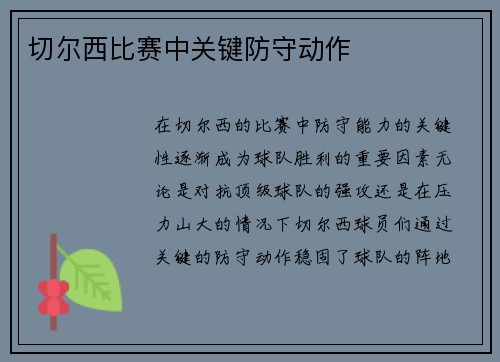 切尔西比赛中关键防守动作