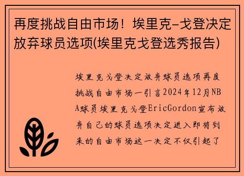 再度挑战自由市场！埃里克-戈登决定放弃球员选项(埃里克戈登选秀报告)