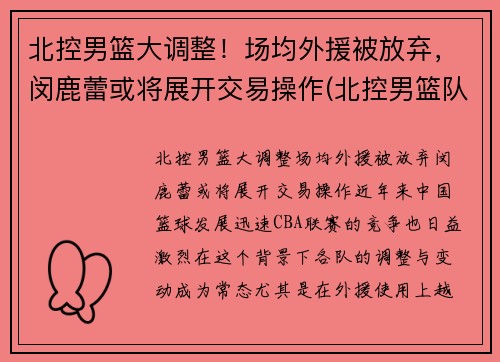 北控男篮大调整！场均外援被放弃，闵鹿蕾或将展开交易操作(北控男篮队员资料)
