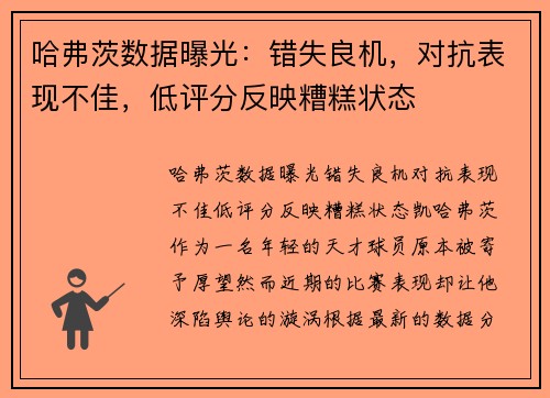 哈弗茨数据曝光：错失良机，对抗表现不佳，低评分反映糟糕状态
