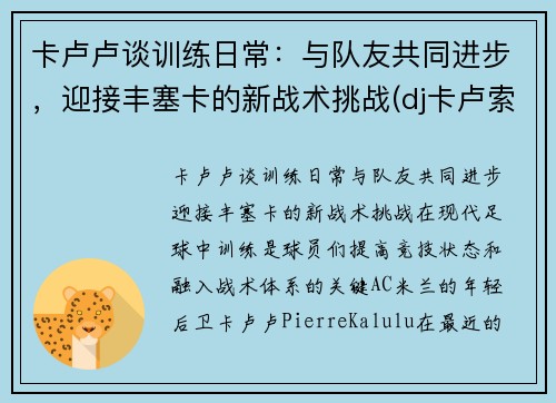 卡卢卢谈训练日常：与队友共同进步，迎接丰塞卡的新战术挑战(dj卡卢索)