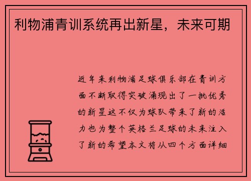 利物浦青训系统再出新星，未来可期